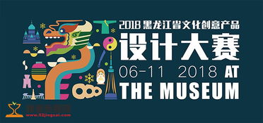 2018黑龙江省文化创意产品设计大赛